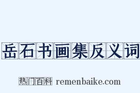 岳石书画集反义词是什么意思的图片